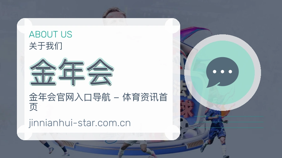 金年会关于我们内容展示图