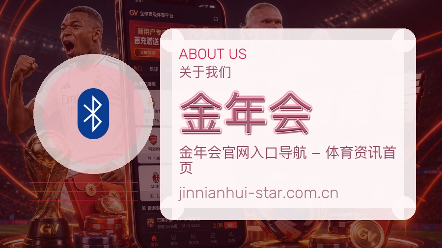金年会关于我们